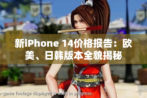 新iPhone 14價(jià)格報(bào)告：歐美、日韓版本全貌揭秘