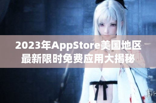 2023年AppStore美國地區(qū)最新限時免費應用大揭秘