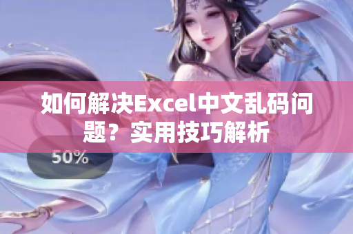 如何解決Excel中文亂碼問題？實(shí)用技巧解析