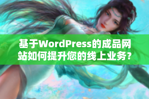 基于WordPress的成品網(wǎng)站如何提升您的線上業(yè)務？