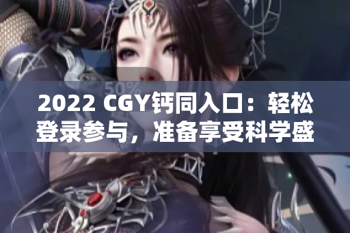 2022 CGY鈣同入口：輕松登錄參與，準備享受科學盛宴