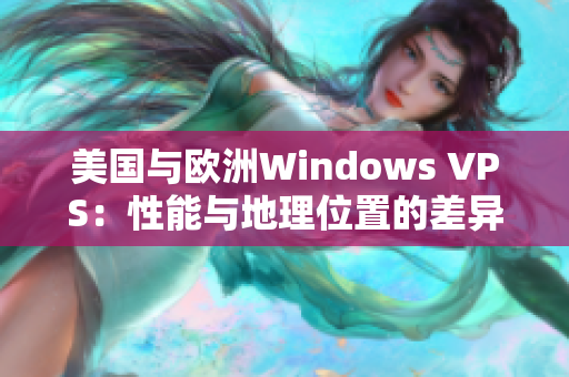 美國與歐洲Windows VPS：性能與地理位置的差異