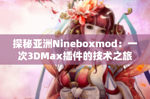 探秘亞洲Nineboxmod：一次3DMax插件的技術(shù)之旅