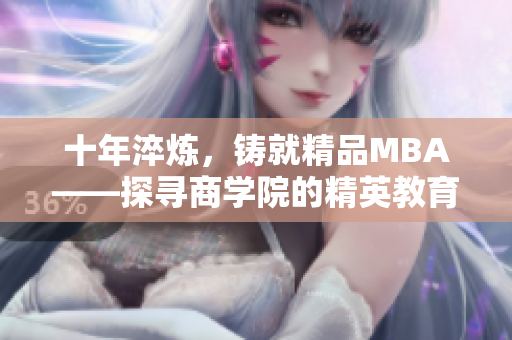 十年淬煉，鑄就精品MBA——探尋商學(xué)院的精英教育之路