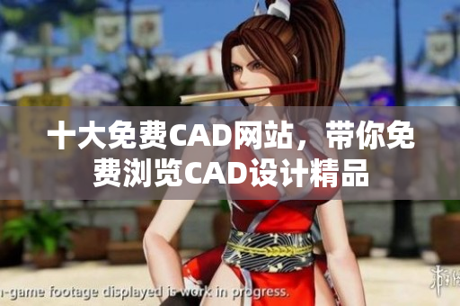 十大免費CAD網(wǎng)站，帶你免費瀏覽CAD設(shè)計精品