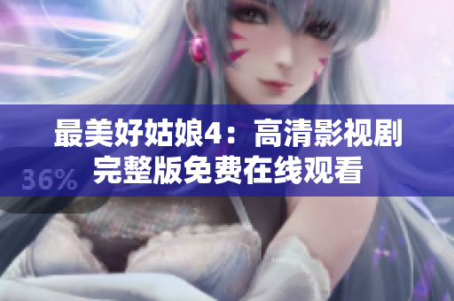 最美好姑娘4：高清影視劇完整版免費在線觀看