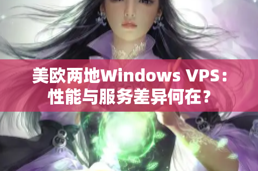 美歐兩地Windows VPS：性能與服務(wù)差異何在？