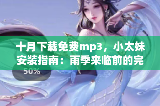 十月下載免費mp3，小太妹安裝指南：雨季來臨前的完全指南