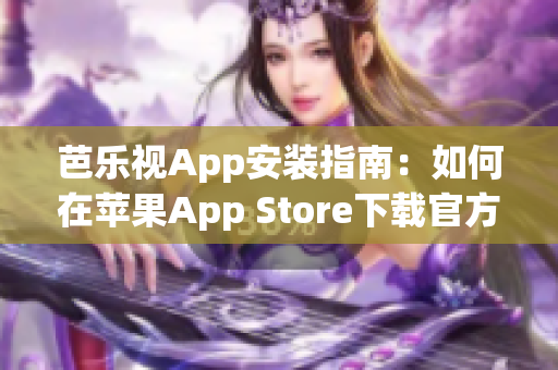 芭樂視App安裝指南：如何在蘋果App Store下載官方版？(1)