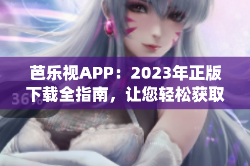 芭樂視APP：2023年正版下載全指南，讓您輕松獲取最新版本！(1)