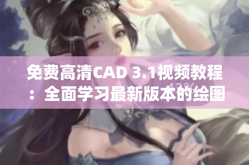 免費(fèi)高清CAD 3.1視頻教程：全面學(xué)習(xí)最新版本的繪圖軟件(1)