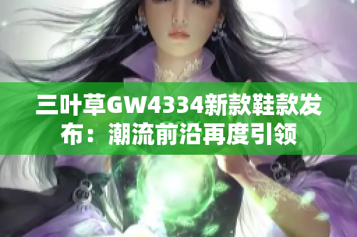 三葉草GW4334新款鞋款發(fā)布：潮流前沿再度引領