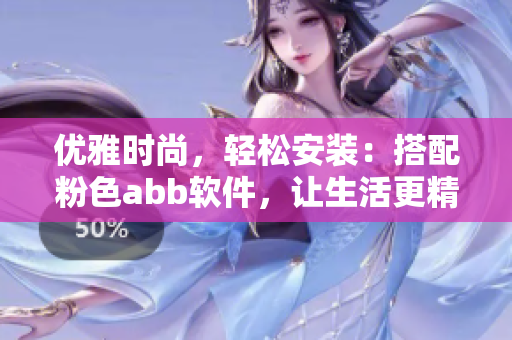 優(yōu)雅時(shí)尚，輕松安裝：搭配粉色abb軟件，讓生活更精彩