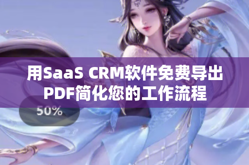 用SaaS CRM軟件免費導(dǎo)出PDF簡化您的工作流程