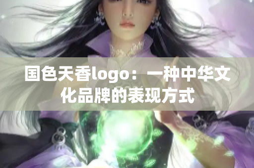 國色天香logo：一種中華文化品牌的表現(xiàn)方式