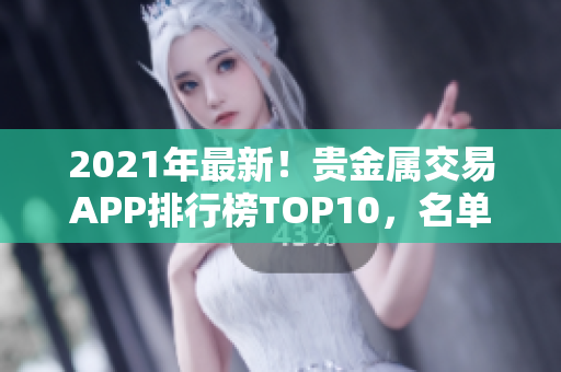 2021年最新！貴金屬交易APP排行榜TOP10，名單公布！