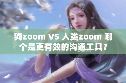 狗zoom VS 人類zoom 哪個是更有效的溝通工具？