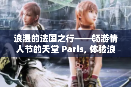 浪漫的法國之行——暢游情人節(jié)的天堂 Paris, 體驗浪漫之旅。