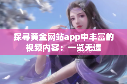 探尋黃金網(wǎng)站app中豐富的視頻內(nèi)容：一覽無遺