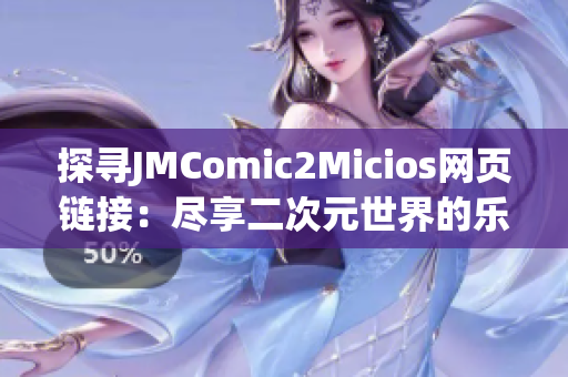 探尋JMComic2Micios網(wǎng)頁(yè)鏈接：盡享二次元世界的樂(lè)趣(1)