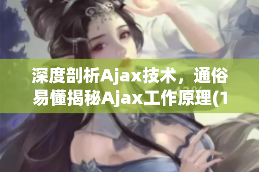 深度剖析Ajax技術(shù)，通俗易懂揭秘Ajax工作原理(1)