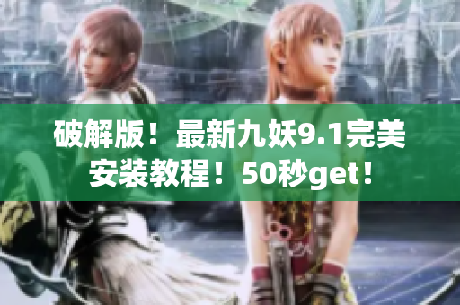 破解版！最新九妖9.1完美安裝教程！50秒get！