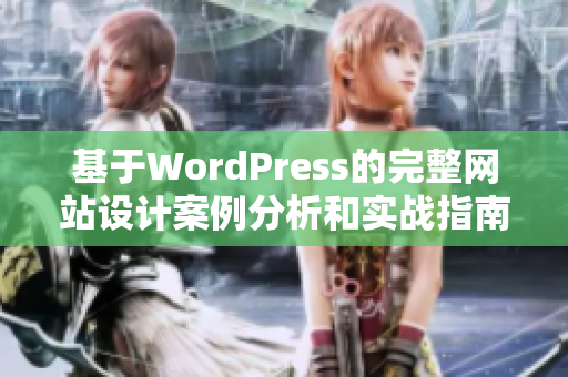 基于WordPress的完整網(wǎng)站設(shè)計(jì)案例分析和實(shí)戰(zhàn)指南