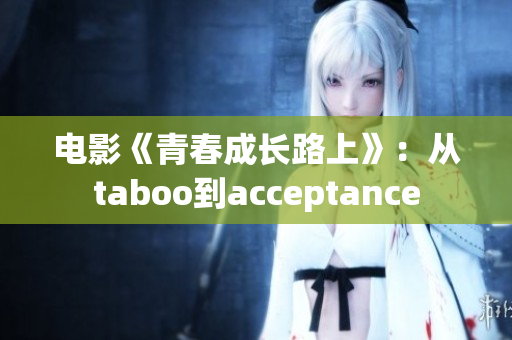 電影《青春成長路上》：從taboo到acceptance