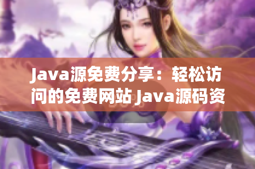 Java源免費分享：輕松訪問的免費網(wǎng)站 Java源碼資源