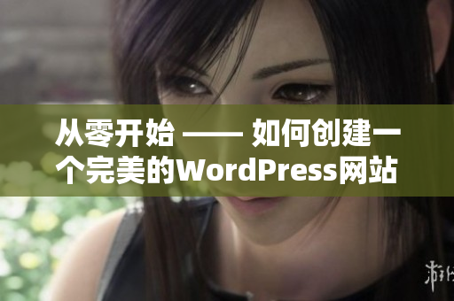 從零開始 —— 如何創(chuàng)建一個完美的WordPress網(wǎng)站