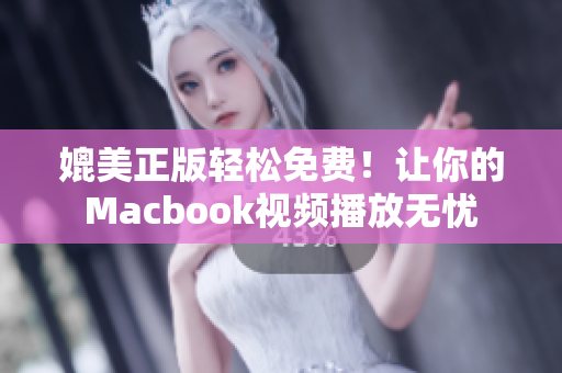 媲美正版輕松免費！讓你的Macbook視頻播放無憂