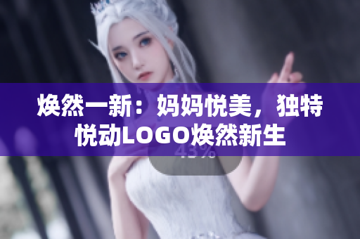 煥然一新：媽媽悅美，獨特悅動LOGO煥然新生