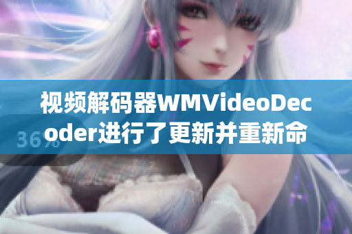 視頻解碼器WMVideoDecoder進行了更新并重新命名(1)