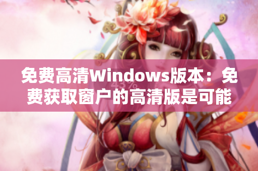 免費高清Windows版本：免費獲取窗戶的高清版是可能的!