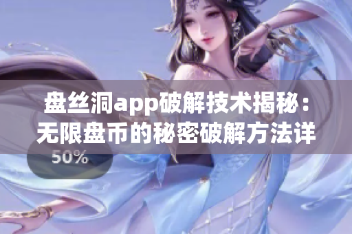 盤絲洞app破解技術(shù)揭秘：無限盤幣的秘密破解方法詳解