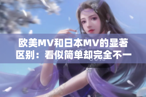 歐美MV和日本MV的顯著區(qū)別：看似簡單卻完全不一樣！