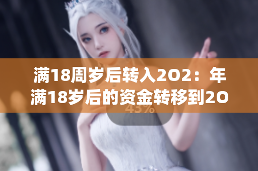 滿18周歲后轉入2O2：年滿18歲后的資金轉移到2O2的指引(1)