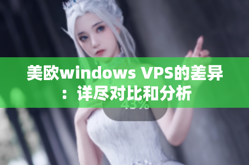 美歐windows VPS的差異：詳盡對比和分析