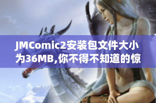 JMComic2安裝包文件大小為36MB,你不得不知道的驚人信息(1)