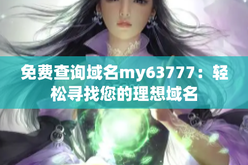 免費(fèi)查詢域名my63777：輕松尋找您的理想域名