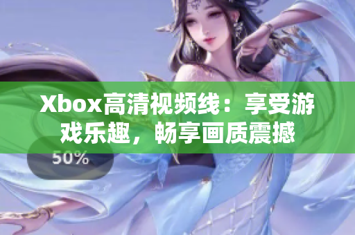 Xbox高清視頻線：享受游戲樂趣，暢享畫質(zhì)震撼