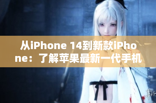 從iPhone 14到新款iPhone：了解蘋果最新一代手機(jī)