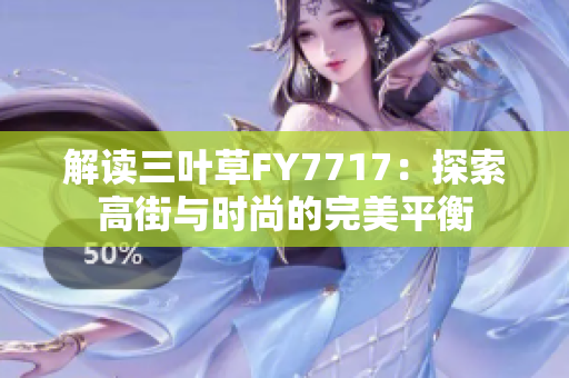 解讀三葉草FY7717：探索高街與時尚的完美平衡