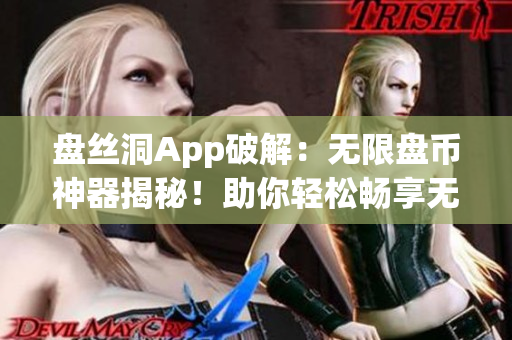 盤絲洞App破解：無限盤幣神器揭秘！助你輕松暢享無限存儲容量(1)