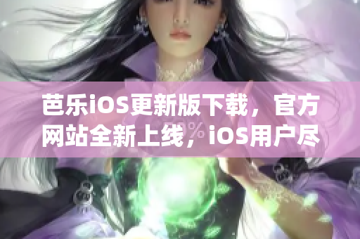 芭樂iOS更新版下載，官方網(wǎng)站全新上線，iOS用戶盡情暢享(1)