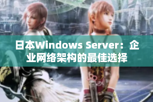 日本W(wǎng)indows Server：企業(yè)網(wǎng)絡(luò)架構(gòu)的最佳選擇