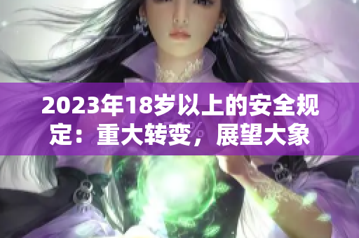 2023年18歲以上的安全規(guī)定：重大轉(zhuǎn)變，展望大象