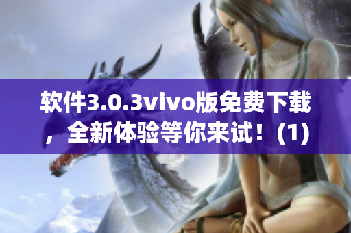 軟件3.0.3vivo版免費(fèi)下載，全新體驗(yàn)等你來(lái)試！(1)