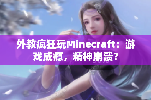 外教瘋狂玩Minecraft：游戲成癮，精神崩潰？