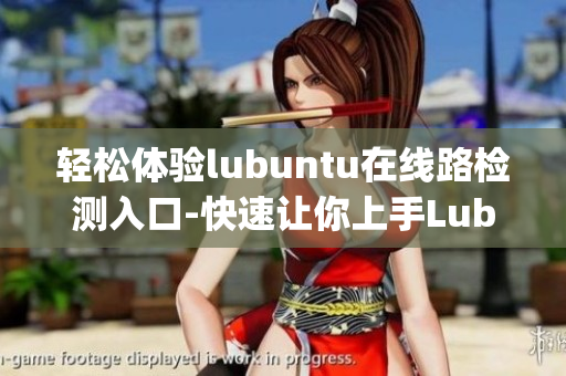 輕松體驗lubuntu在線路檢測入口-快速讓你上手Lubuntu(1)